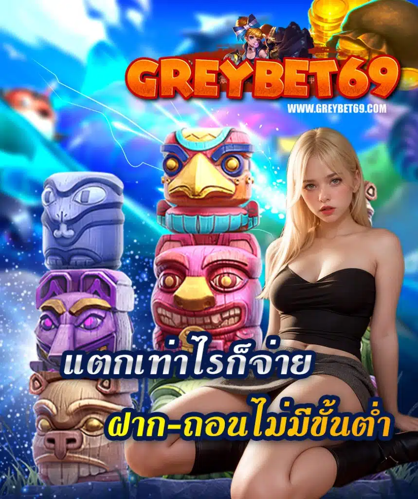 greybet69 เข้าสู่ระบบ