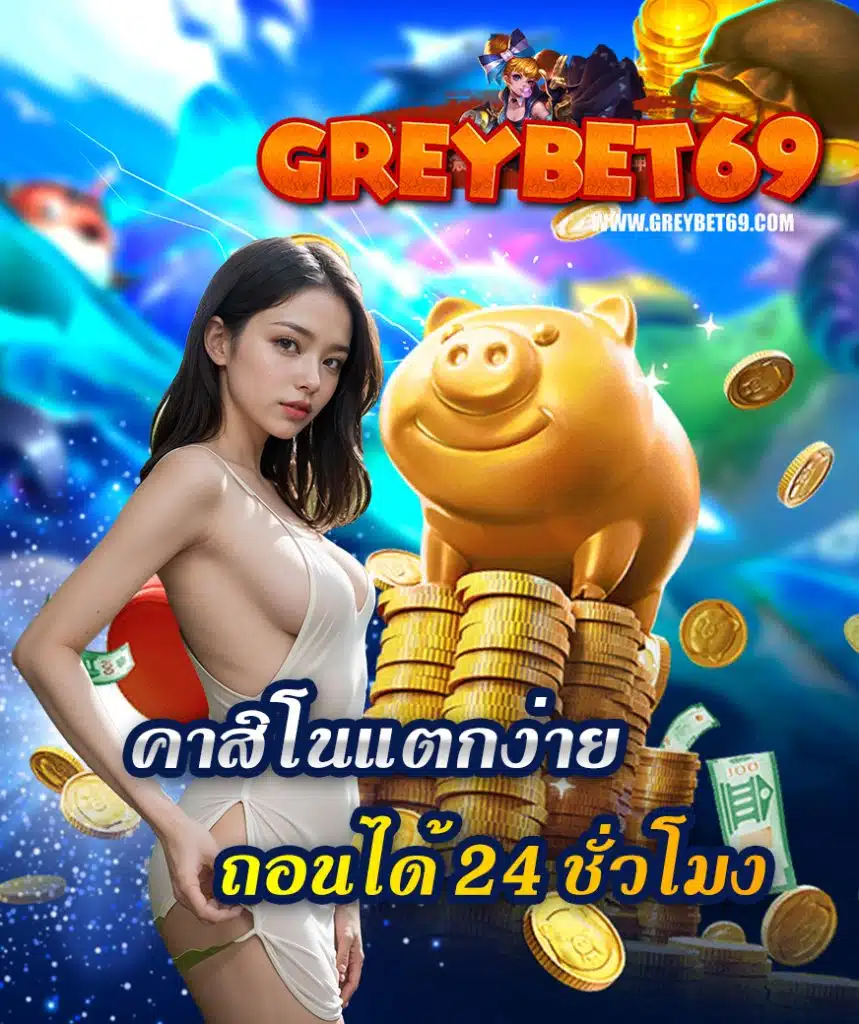 greybet69 แจกเครดิตฟรี